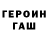 ГАШ гашик Vadim Petsold
